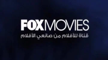 استقبل الإشارة.. تردد قناة فوكس موفيز 2026 بالشرق الأوسط